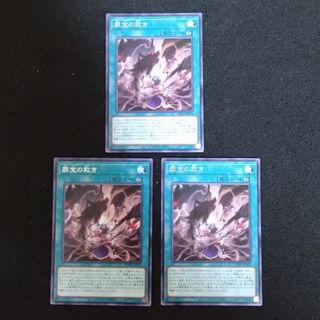 遊戯王 罪宝の欺き 3枚セット