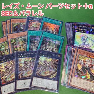 遊戯王　レイズ・ムーン　デッキパーツセット＋α　シークレット＆パラレル　一部のみ　グロリアスヴィクターズ　シク