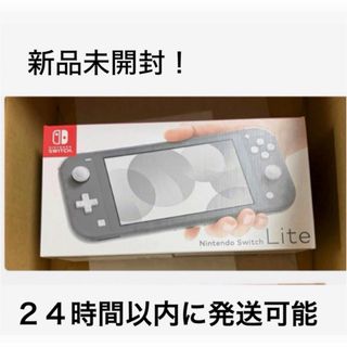 新品未開封！Nintendo Switch Liteグレー　任天堂