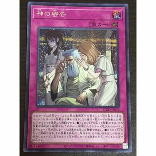 遊戯王　神の密告　シークレットレア
