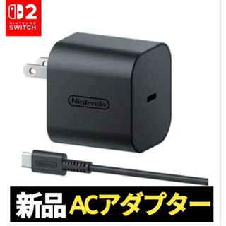【新品】ACアダプター　任天堂　純正品　ニンテンドースイッチ2　Switch2