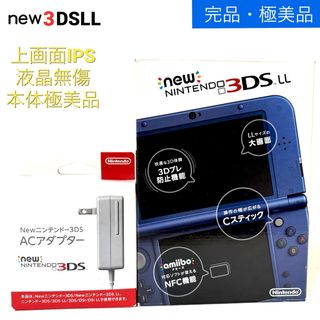 極美品 Newニンテンドー3DS LL メタリックブルー 上画面IPS液晶 完品