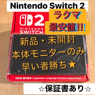 【新品・未開封】switch2 本体 モニターのみ ニンテンドー