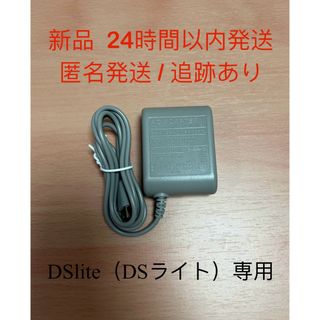 【新品】ニンテンドーDS lite（DSライト）専用 ACアダプター 充電器