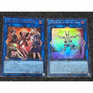 遊戯王　ぜんなのついなぎひめ　ウルトラレア、プロテクトコード・トーカー　スーパーレア