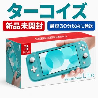 【新品未開封】ニンテンドースイッチライト ターコイズ 店舗印なし 即日発送