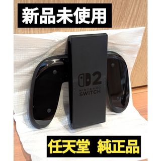 【新品】純正品　Joy-Conグリップ2　ニンテンドースイッチ2　Switch2