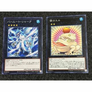 遊戯王　バハムート・シャーク　餅カエル　ノーマル　２枚セット