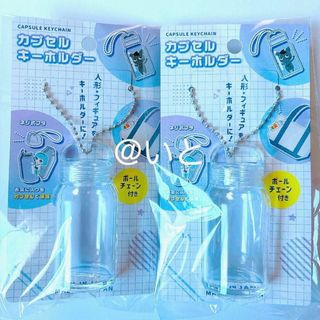 カプセルキーホルダー ボトル型 2個セット 推し活 フィギュア収納 銀テープ収納
