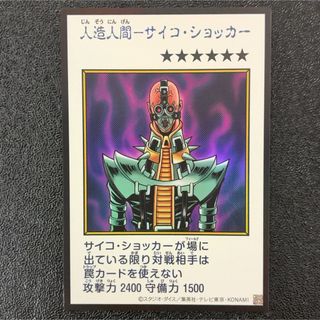 遊戯王カード 人造人間－サイコ・ショッカー　カラー　ウルトラ