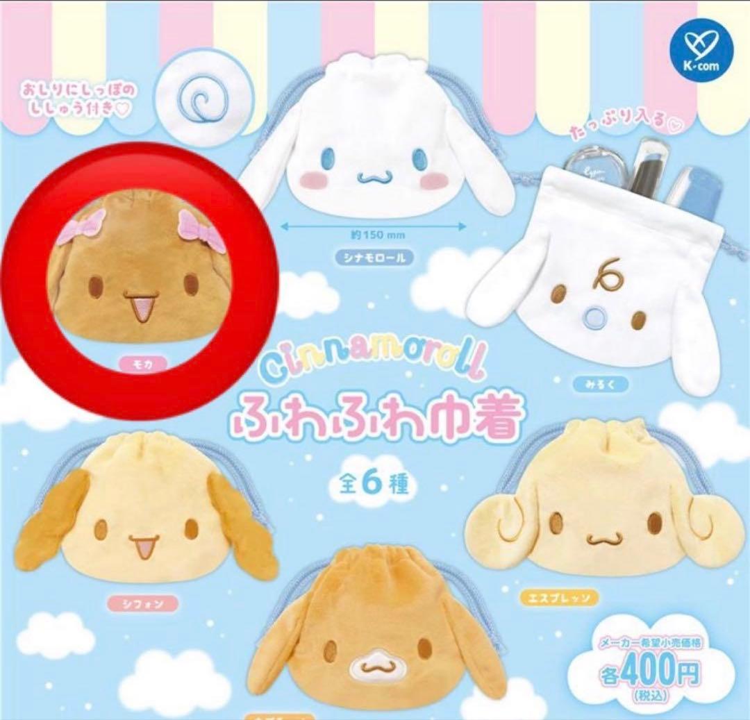 サンリオ　シナモロール　ふわふわ巾着　モカ