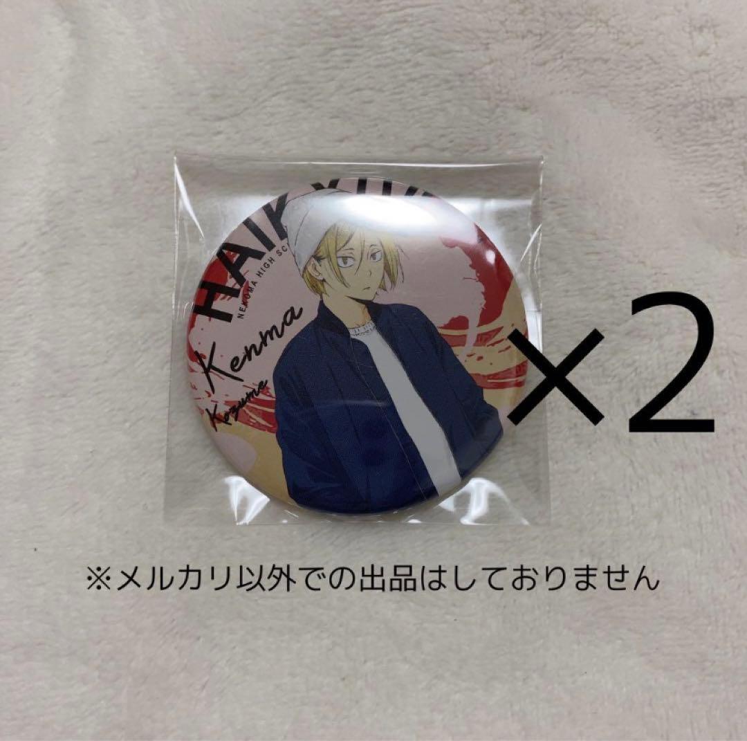 孤爪研磨 Day off 缶バッジ 2点