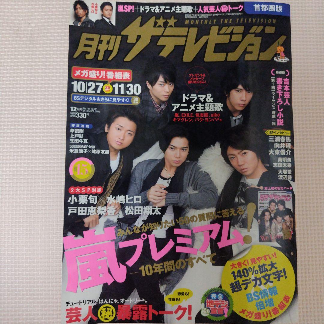 月刊ザ・テレビジョン 首都圏版 2009年12月号 嵐有些许损伤或污渍
