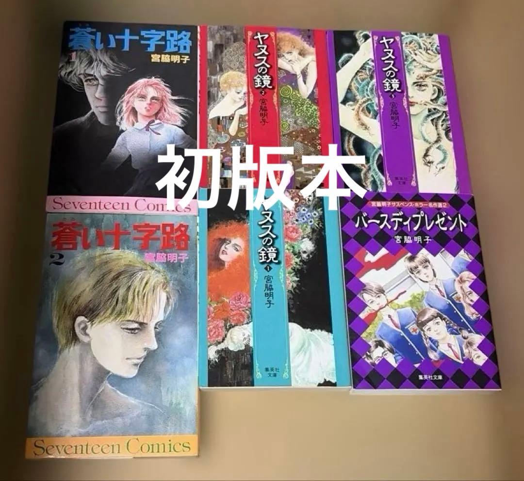ヤヌスの鏡全3巻➕蒼い十字路全2巻➕バースデイプレゼント　宮脇明子作品　初版本