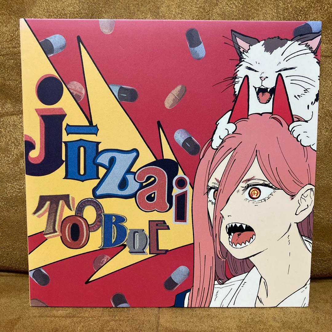 tooboe 錠剤 チェンソーマン　jozai エンディング　初回限定版