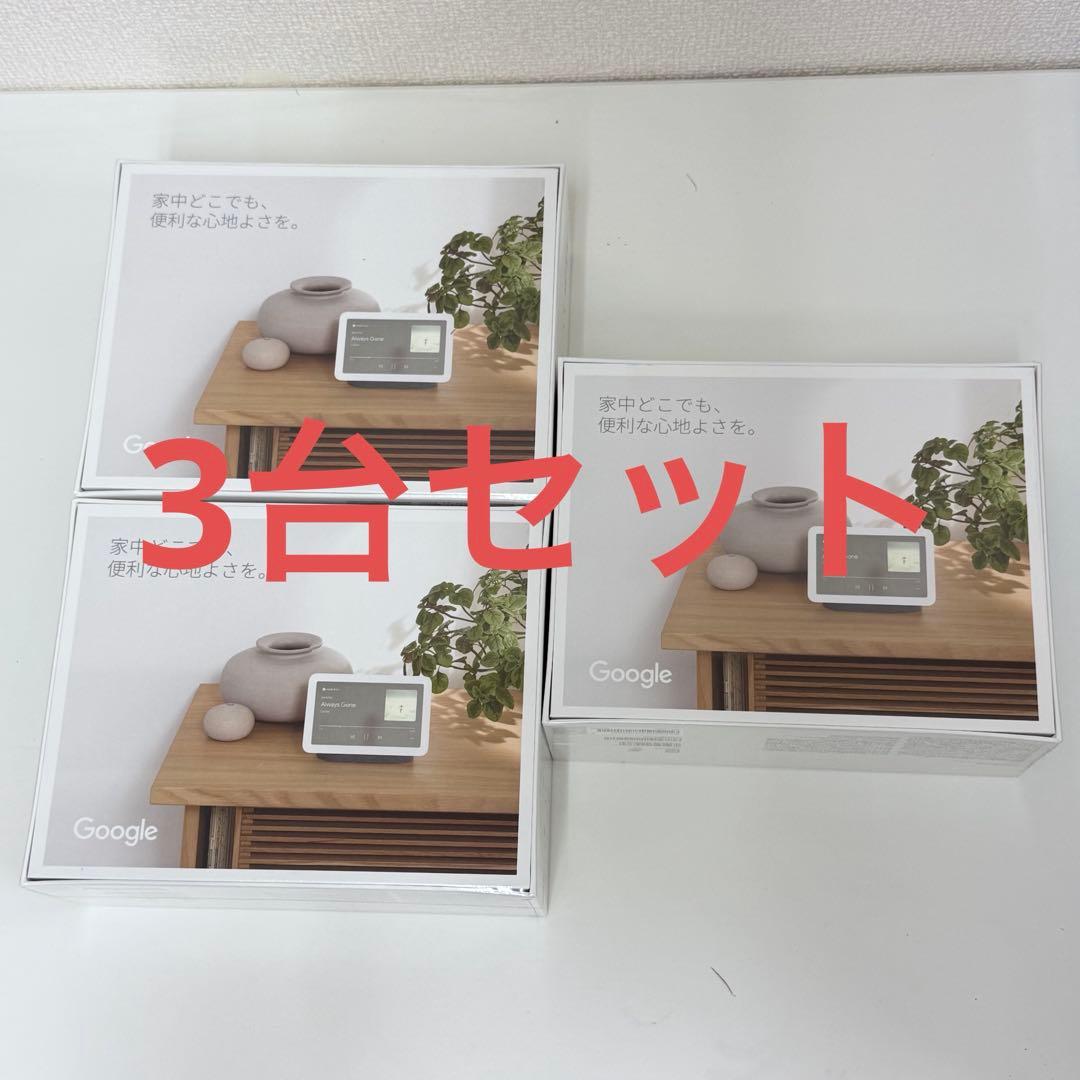【新品未開封】Google Nest Hub 第2世代 3台セットGoogle;未使用