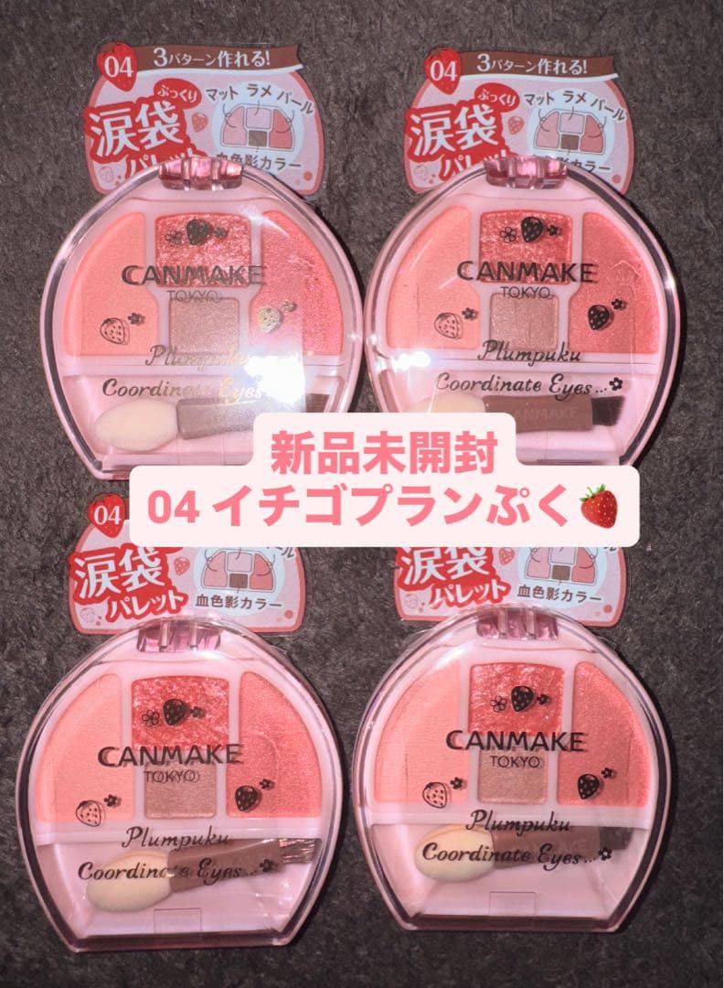 【新品】キャンメイク　プランぷくコーデアイズ　04イチゴプランぷく×4