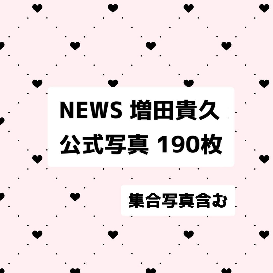NEWS 増田貴久 公式写真