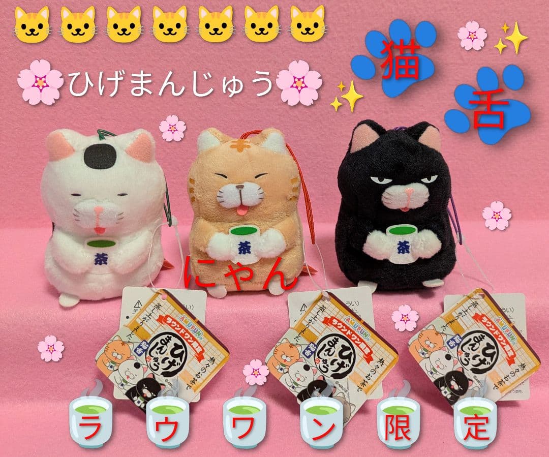 【ラウンドワン限定】 ひげまんじゅう 猫舌 VMC マスコット 3種セット