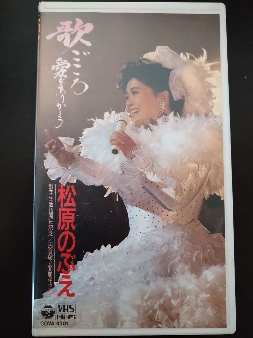 松原のぶえさん　歌ごころ愛をありがとう　VHS