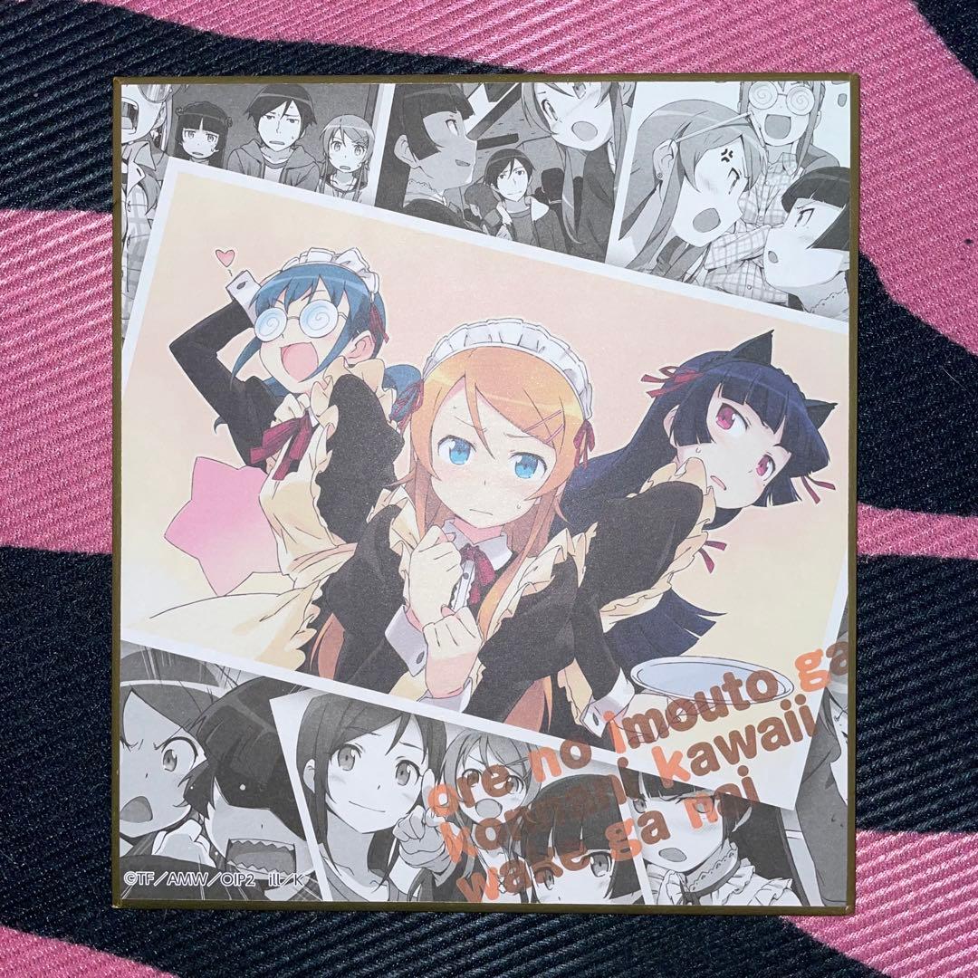 俺の妹がこんなに可愛いわけがない 色紙