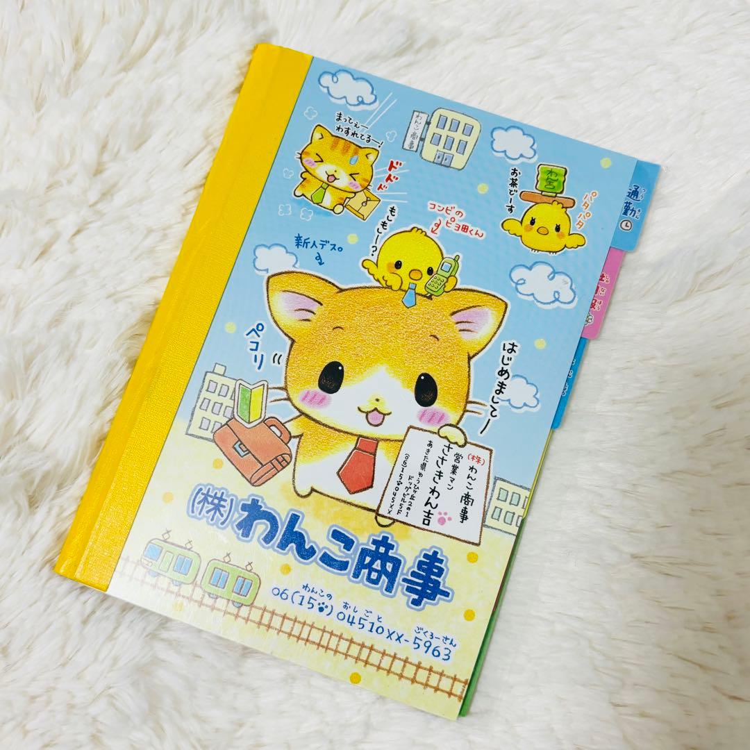 わんこ商事 メモ帳