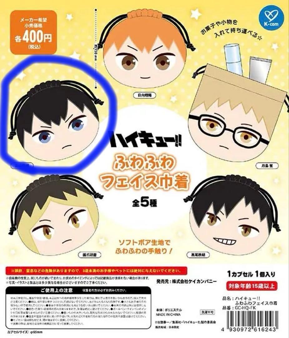 【新品未開封】ハイキュー!! ふわふわフェイス巾着 影山飛雄