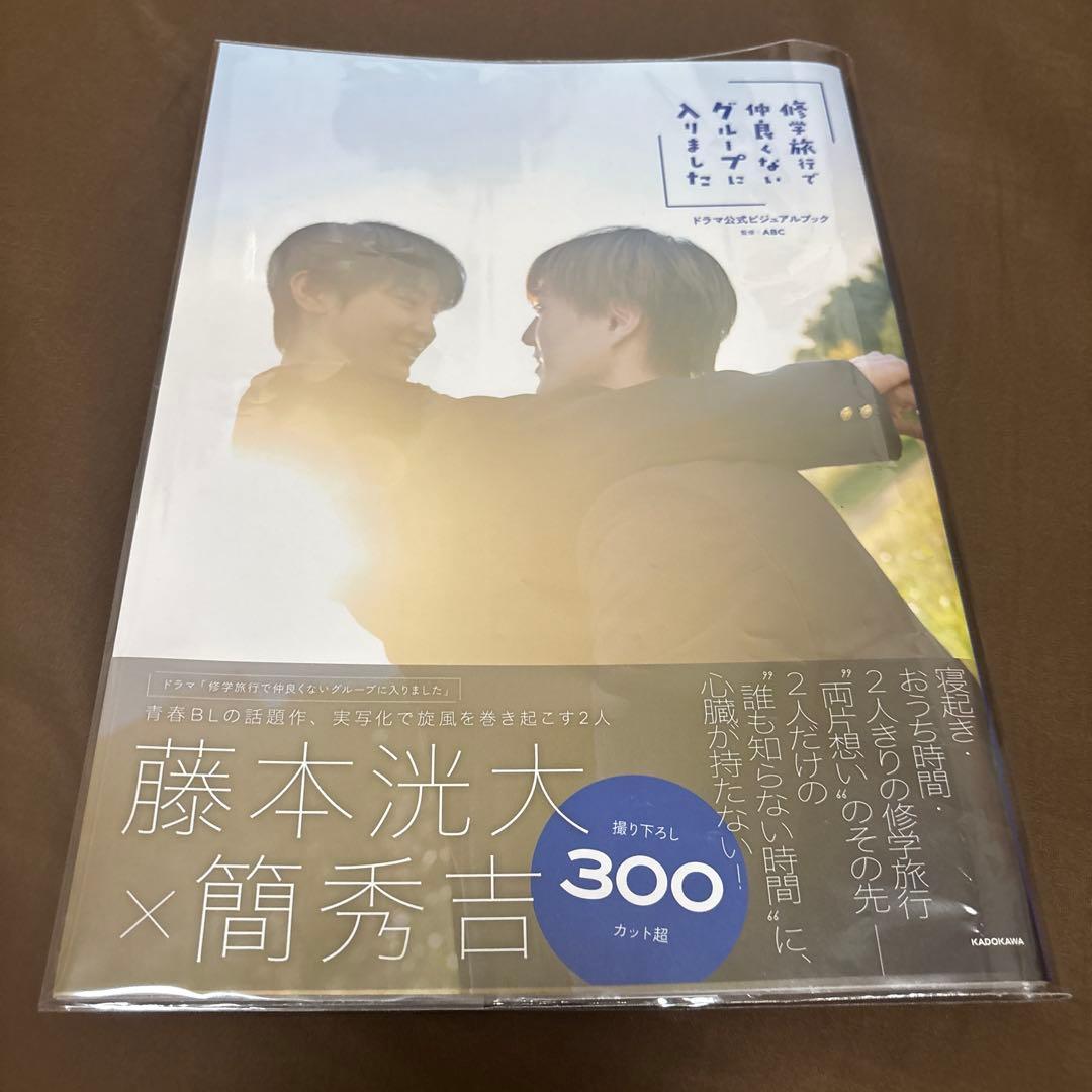 「修学旅行で仲良くないグループに入りました」ドラマ公式ビジュアルブック