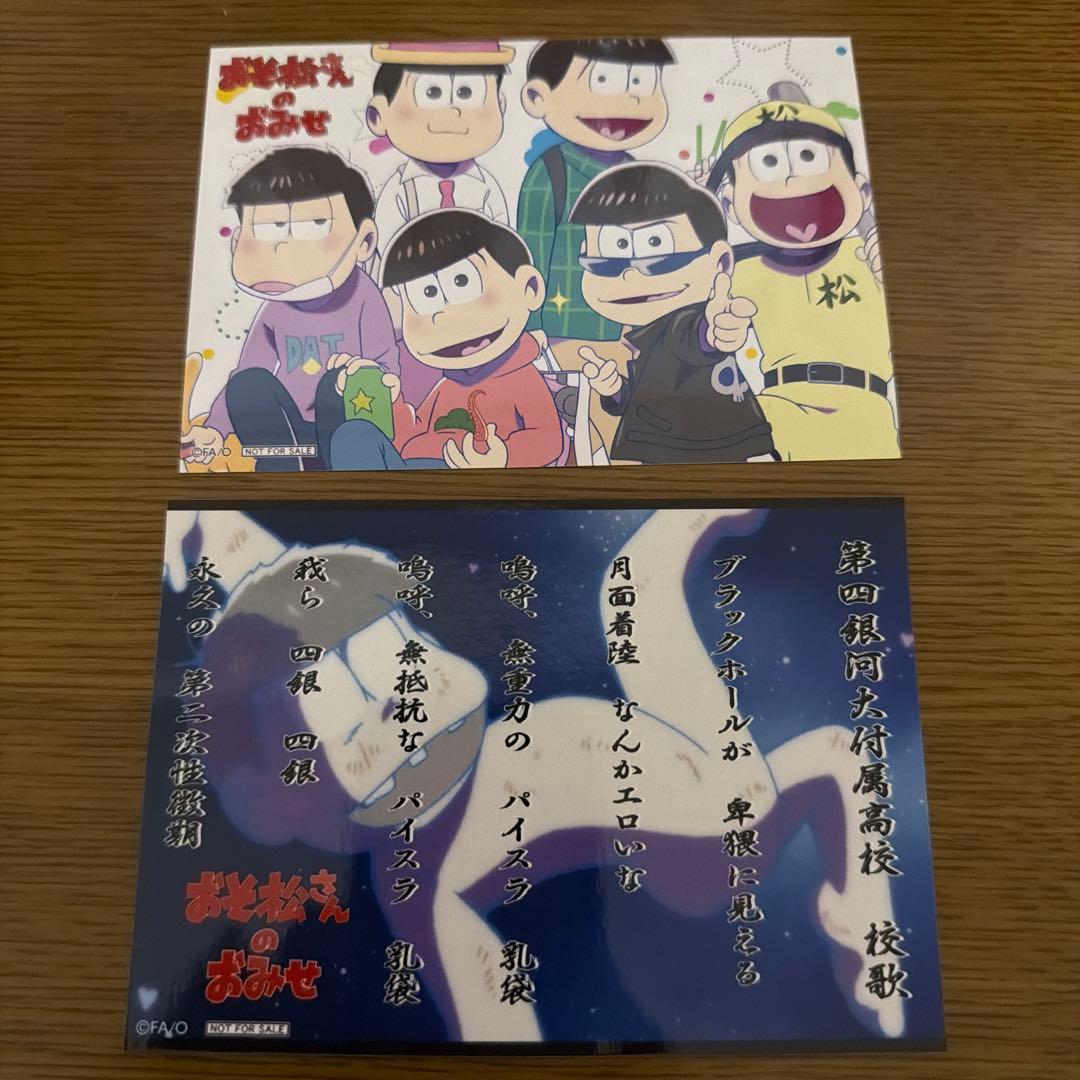 おそ松さんのおみせ　ブロマイド　非売品