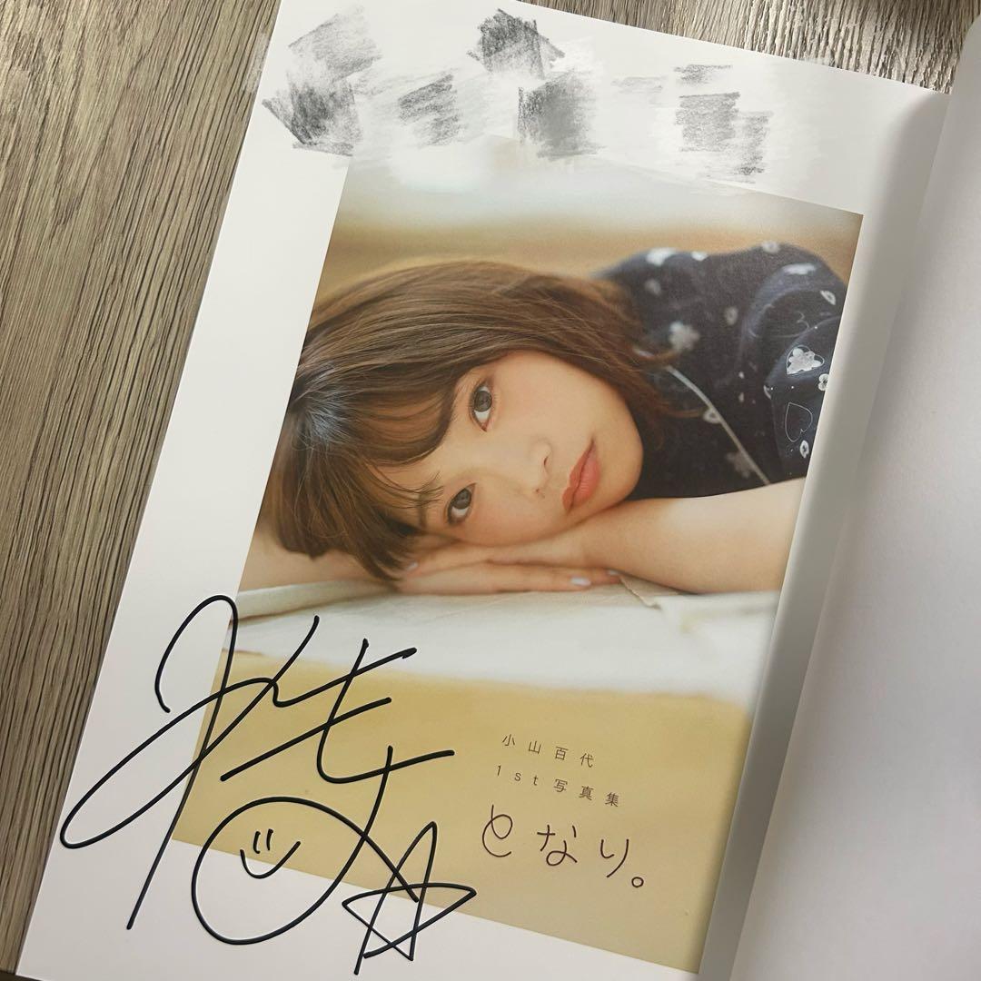 【新品未使用】小山百代 1st写真集 となり。サイン入り