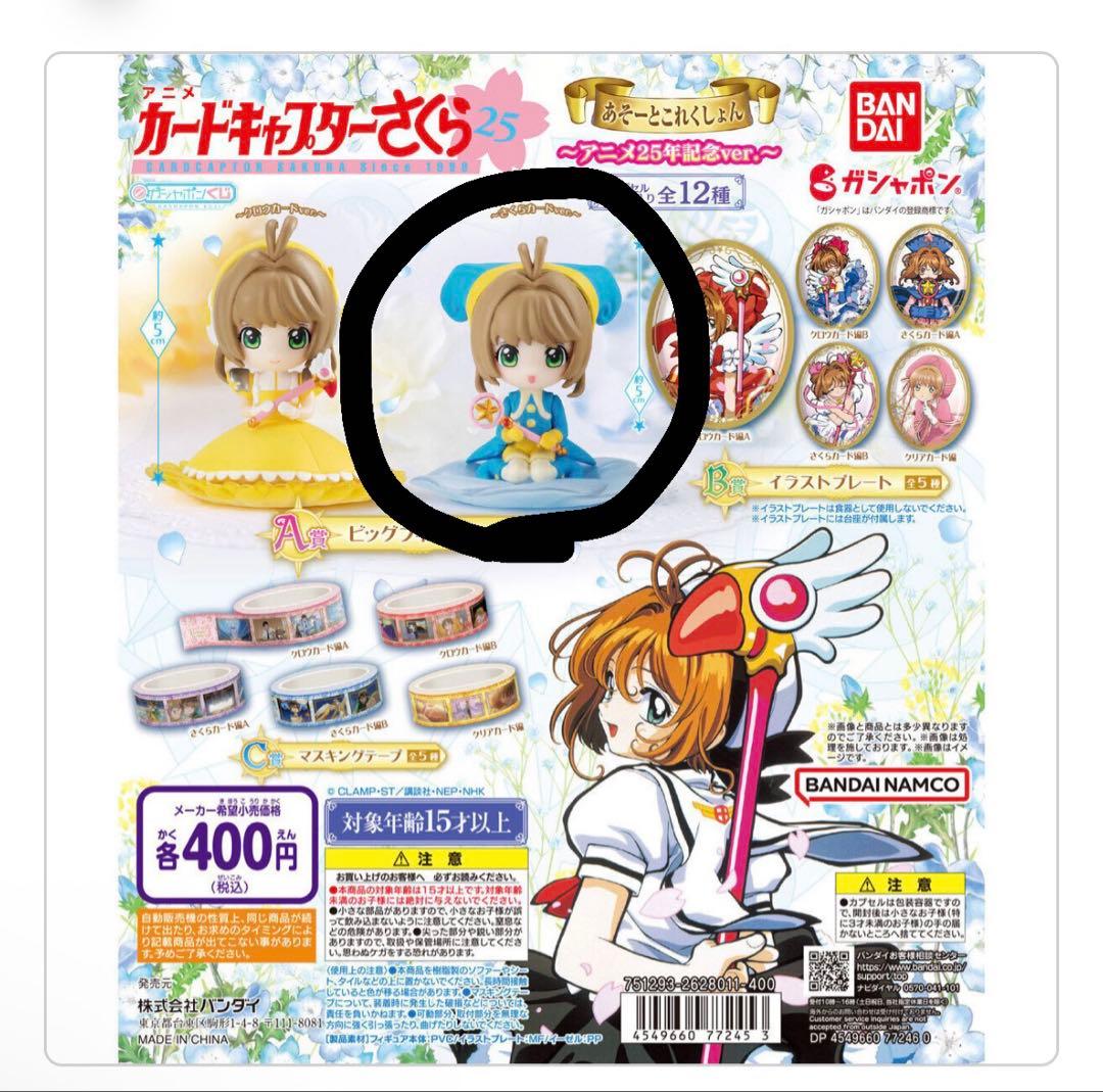 カードキャプターさくら　あそーとこれくしょん～アニメ25年記念ver.