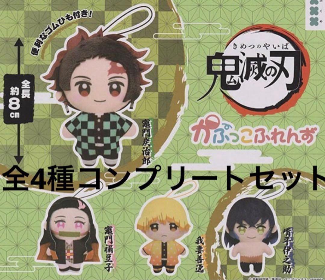 鬼滅の刃　ガチャ　かぷっこふれんず　全4種 コンプリートセット