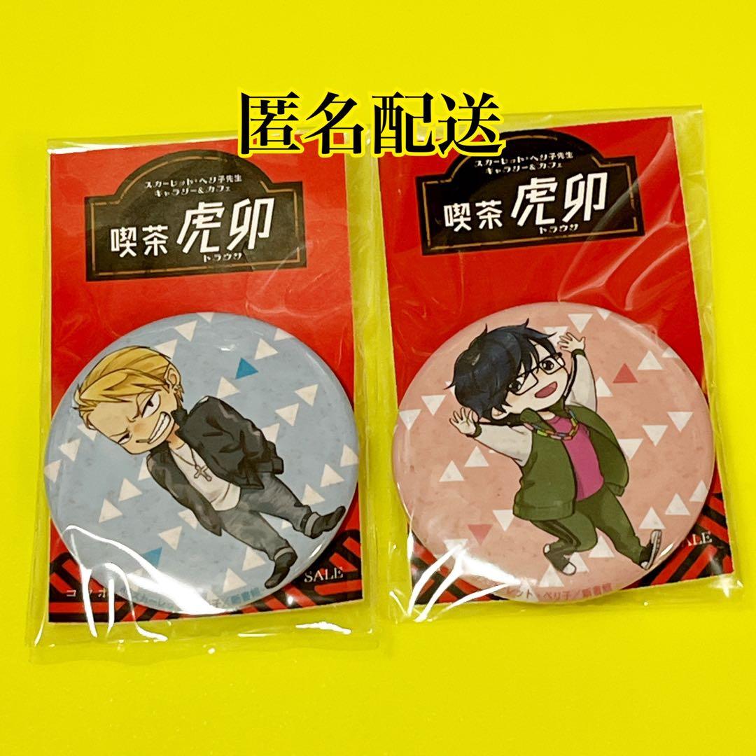 スカーレット・ベリ子 四代目、大和辰之 喫茶虎卯 缶バッジ有些许损伤或污渍