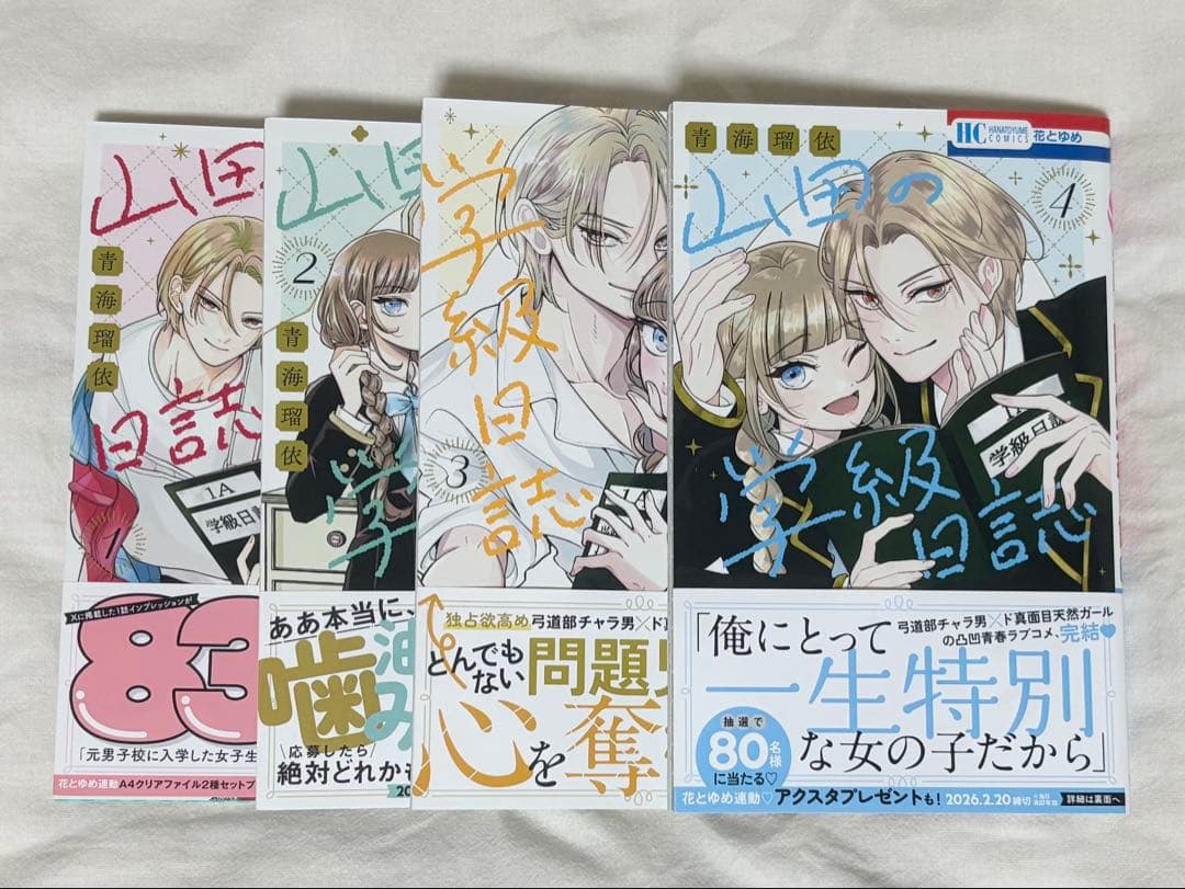 山田の学級日誌 1～4巻 特典付き 全プレ 全巻未使用