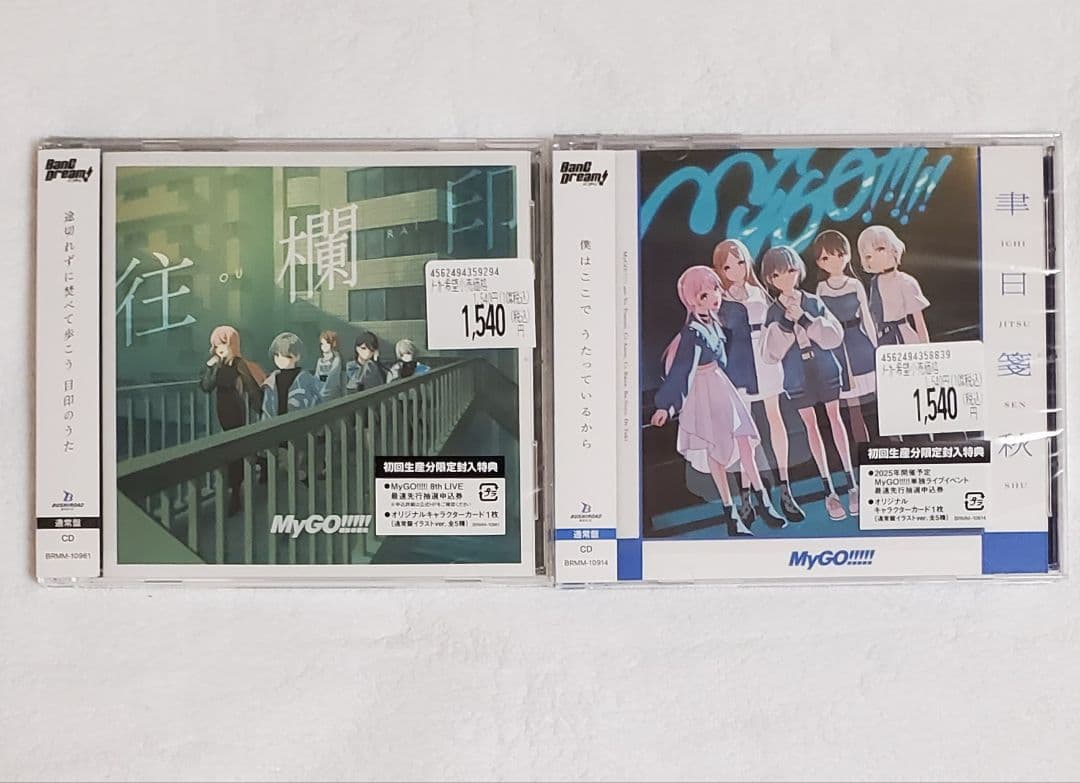 MyGO 聿日箋秋 往欄 2点セット CDのみ未使用