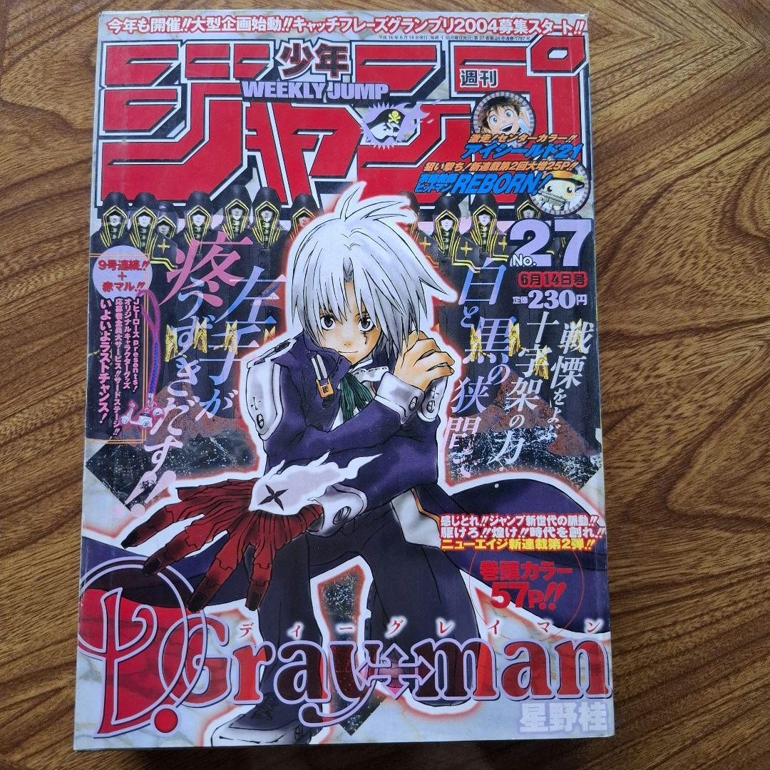 週刊少年ジャンプ 2004年27号 D.Gray-man　新連載
