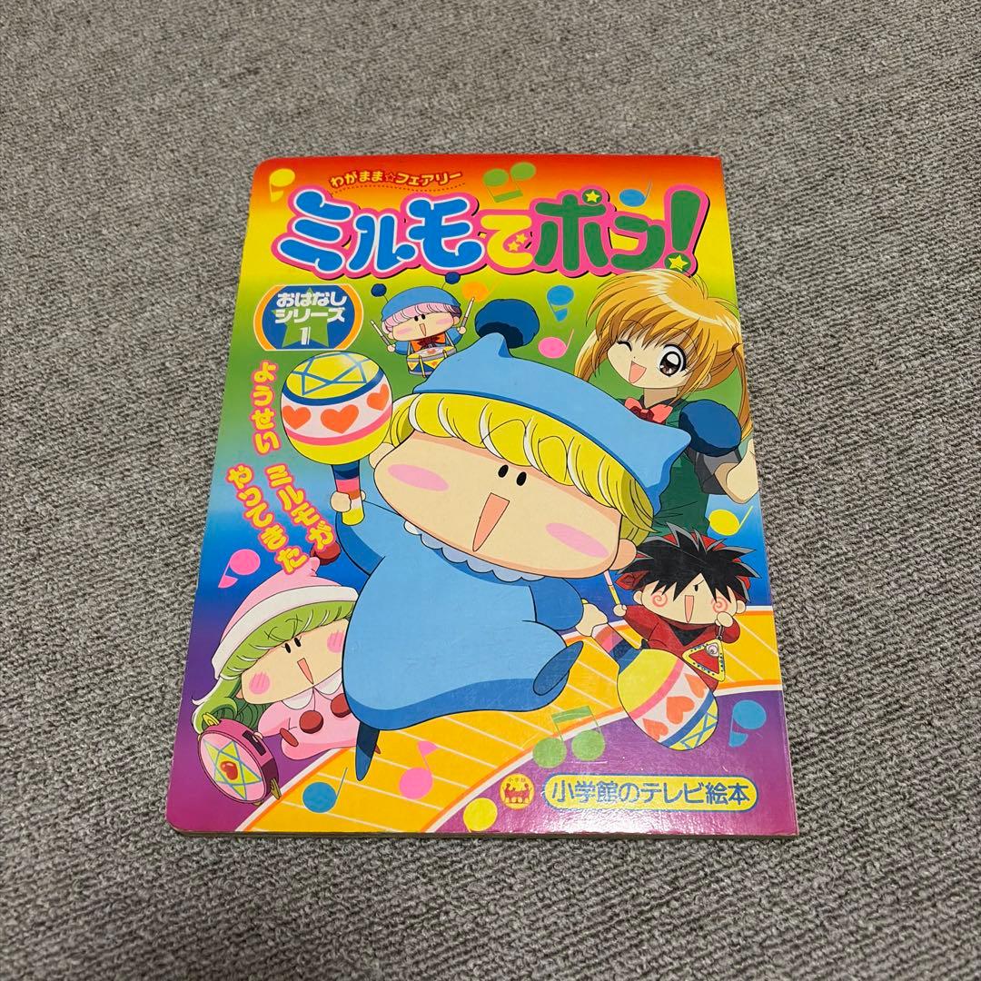 ミルモでポン！絵本 平成 ミルモでポン