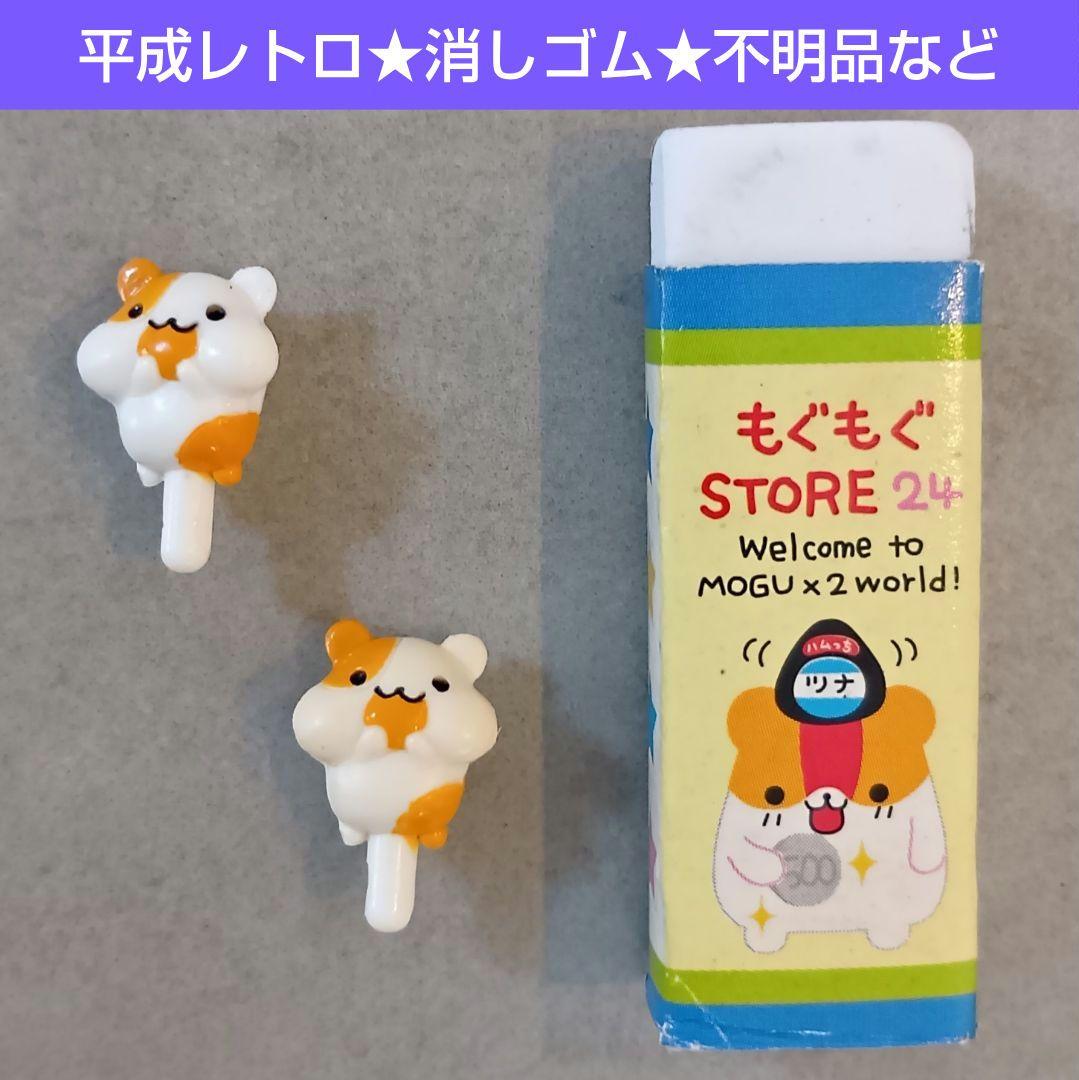 平成レトロ★もぐもぐSTORE24★消しゴム★ハムスター★マスコット