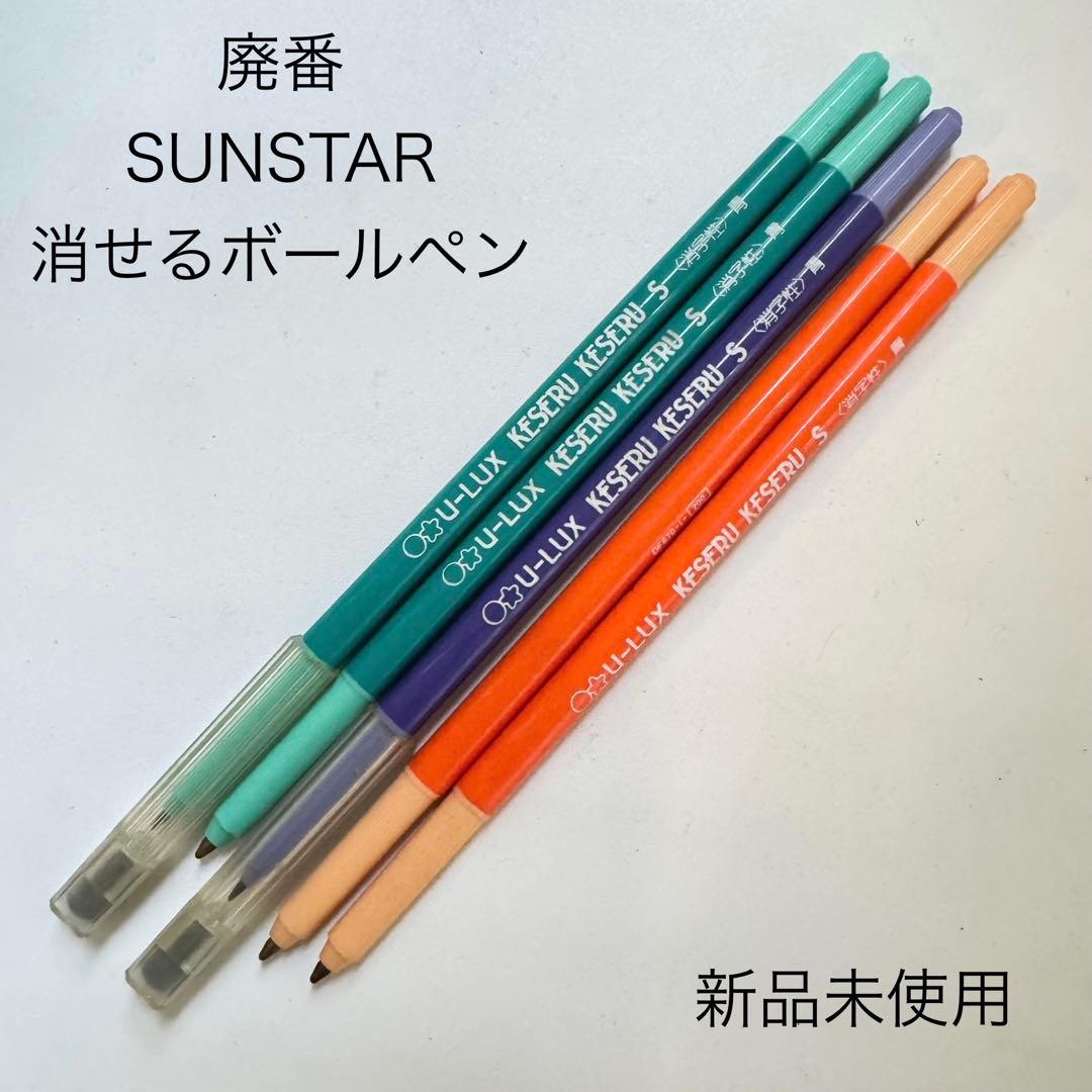 廃番 SUNSTAR サンスター KESERU KESERU S ボールペン