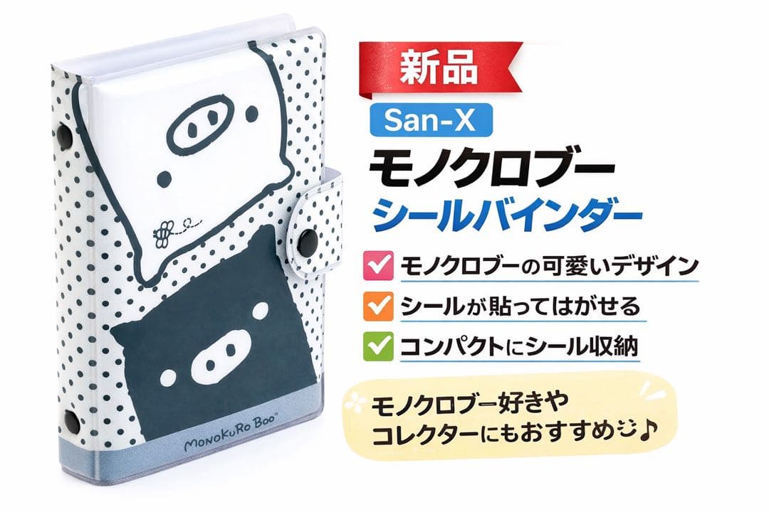 San-X モノクロブー シールバインダー ふにふに シール10枚 新品