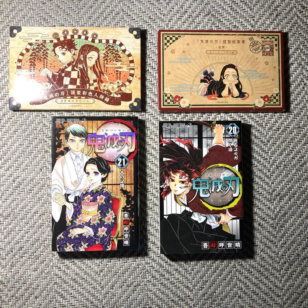鬼滅の刃 20巻 21巻 特典付き