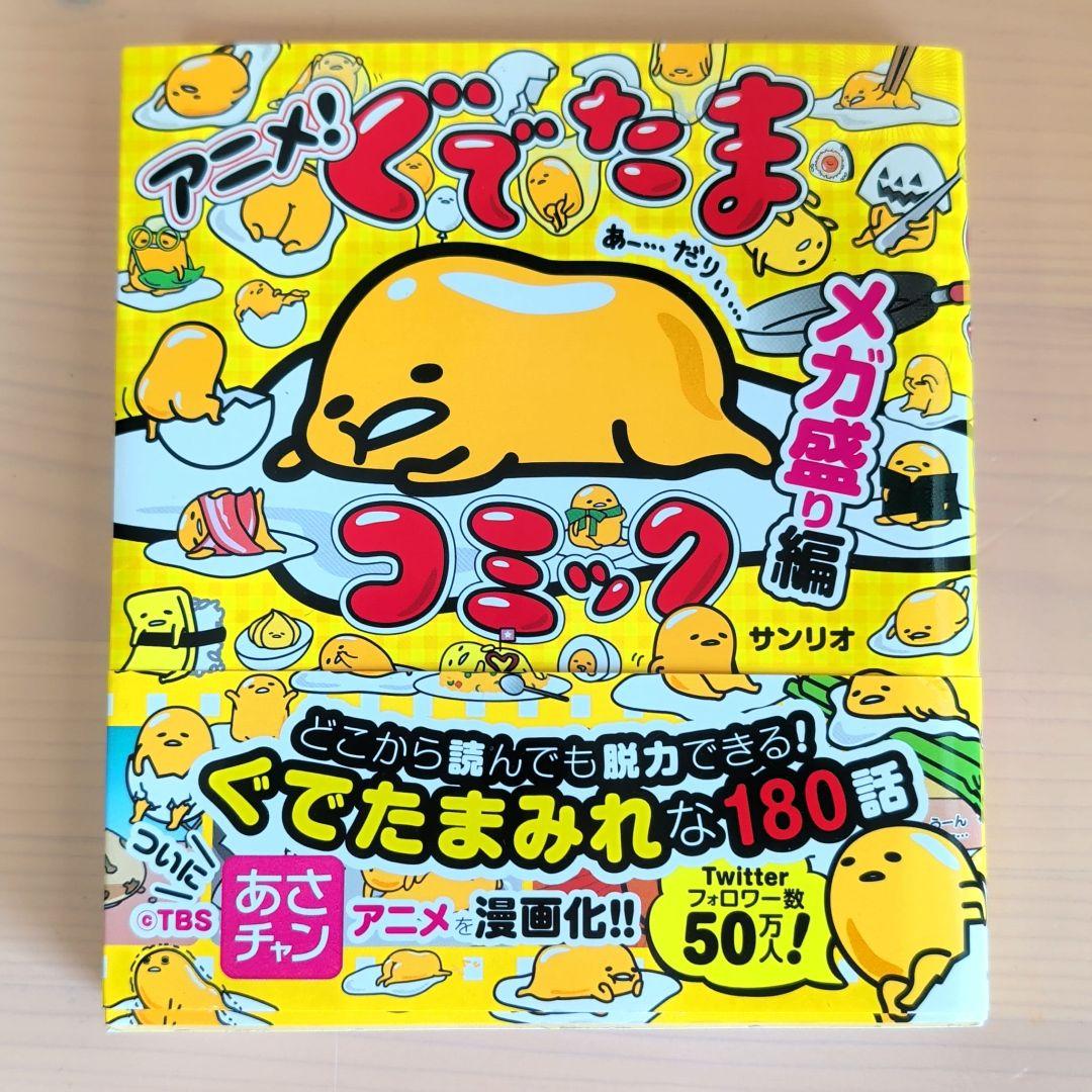 アニメ ぐでたま コミック メガ盛り編