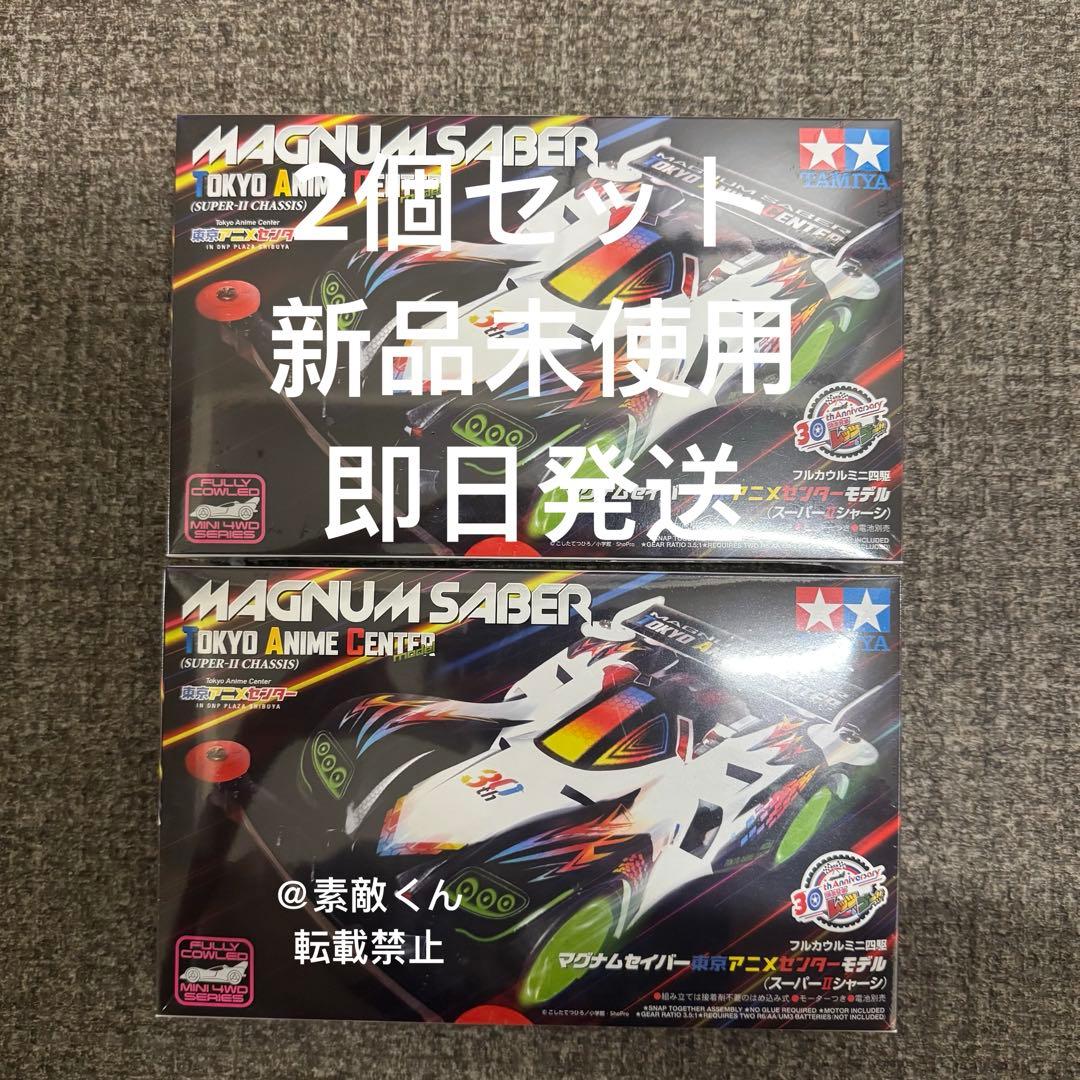 爆走兄弟レッツ&ゴー30周年展限定マグナムセイバー　　 東京アニメセンターモデル未使用