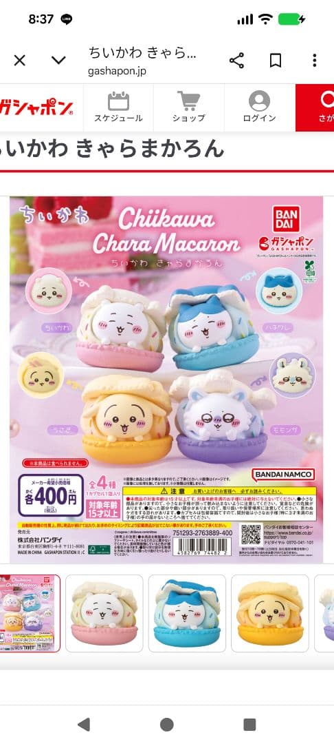 ちいかわ キャラマカロン　モモンガ