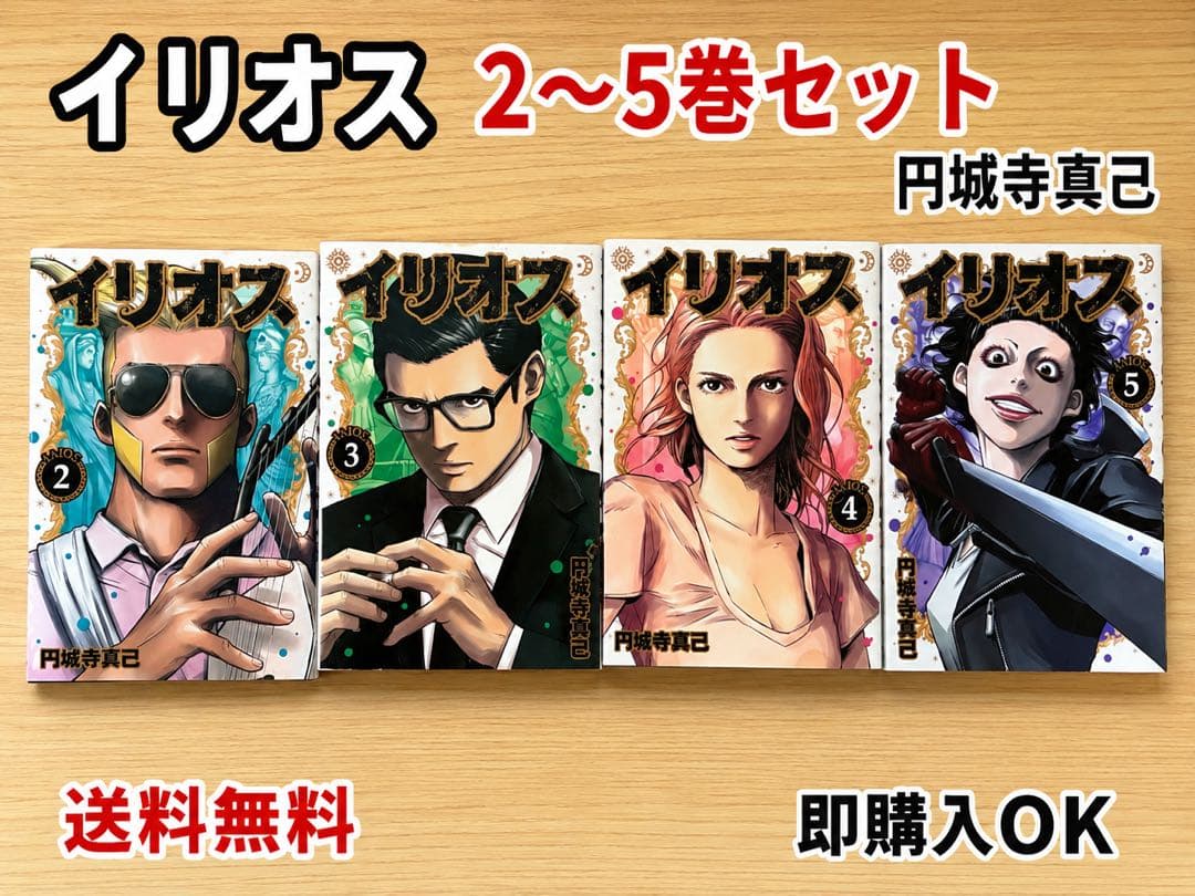イリオス 2〜5巻セット 円城寺真己 漫画 コミック まとめ売り 美品没有明显的损伤或污渍