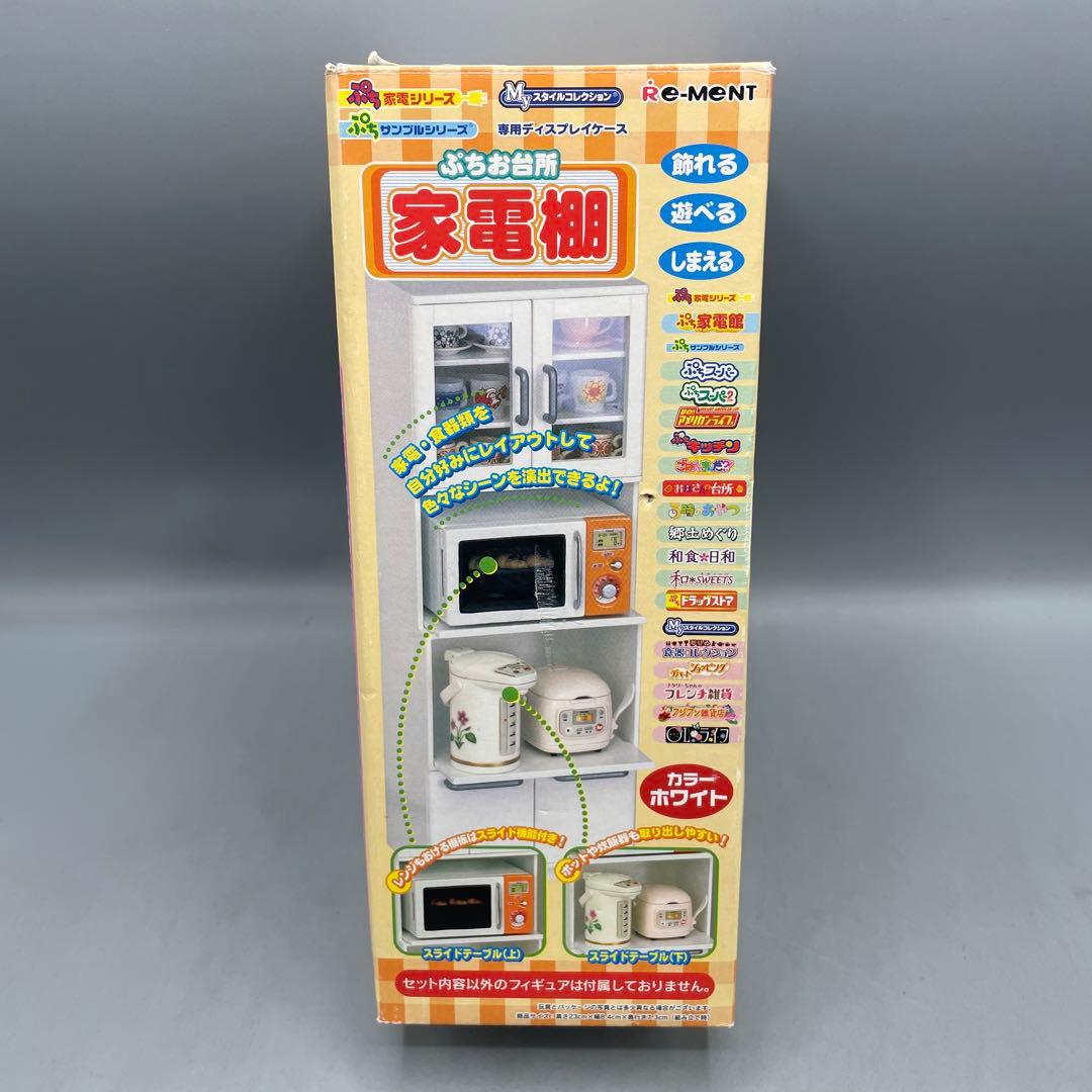 ぷちお台所 家電棚 ぷちサンプルシリーズ 専用ディスプレイケース おまけ付
