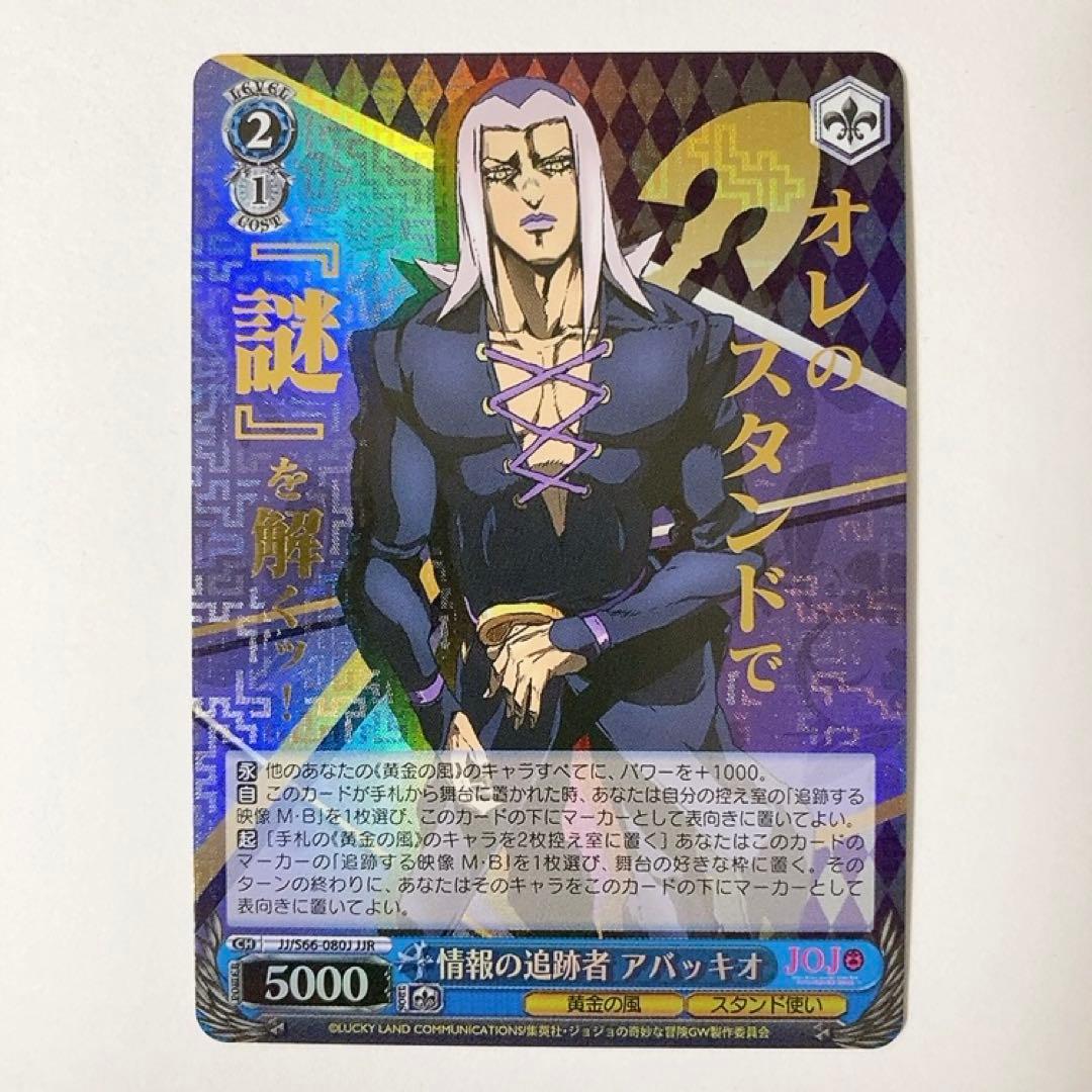 ヴァイスシュヴァルツ ジョジョの奇妙な冒険 情報の追跡者 アバッキオ JJR