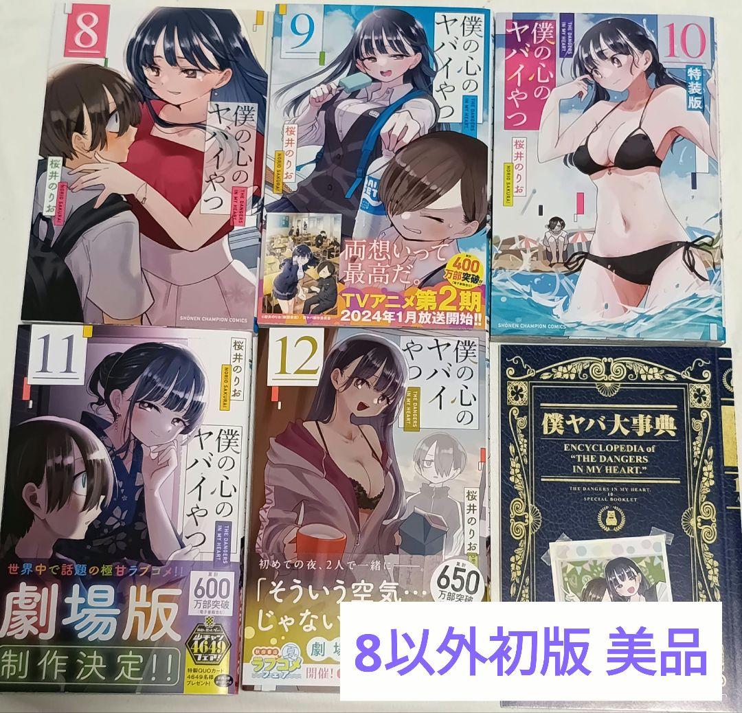 僕の心のヤバイやつ 8〜12巻セット+10巻の特典付き