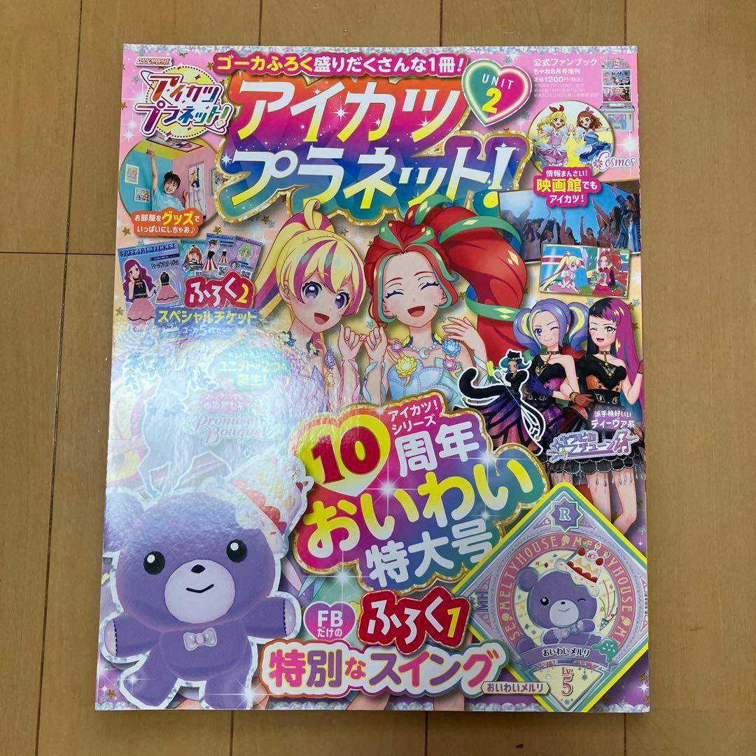 アイカツプラネット 公式ファンブック
