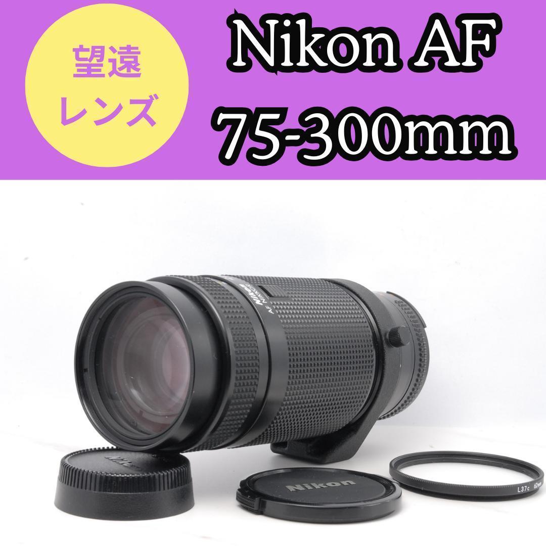【訳あり】Nikon ニコン AF NIKKOR 75-300mm 望遠レンズNikon;有损伤或污渍